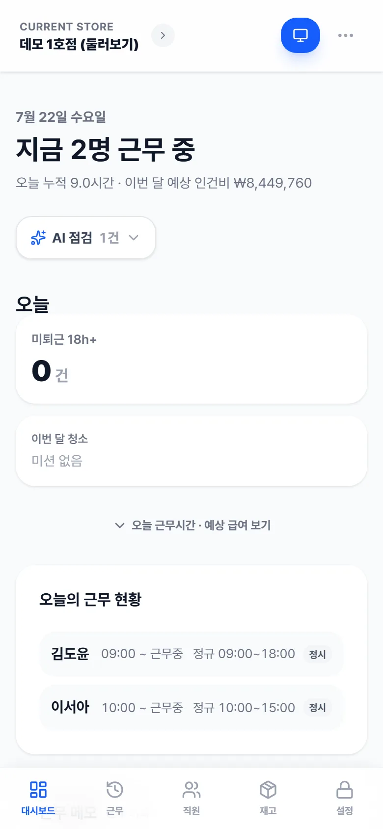 관리자 대시보드 — 지금 근무 중 인원과 오늘 현황