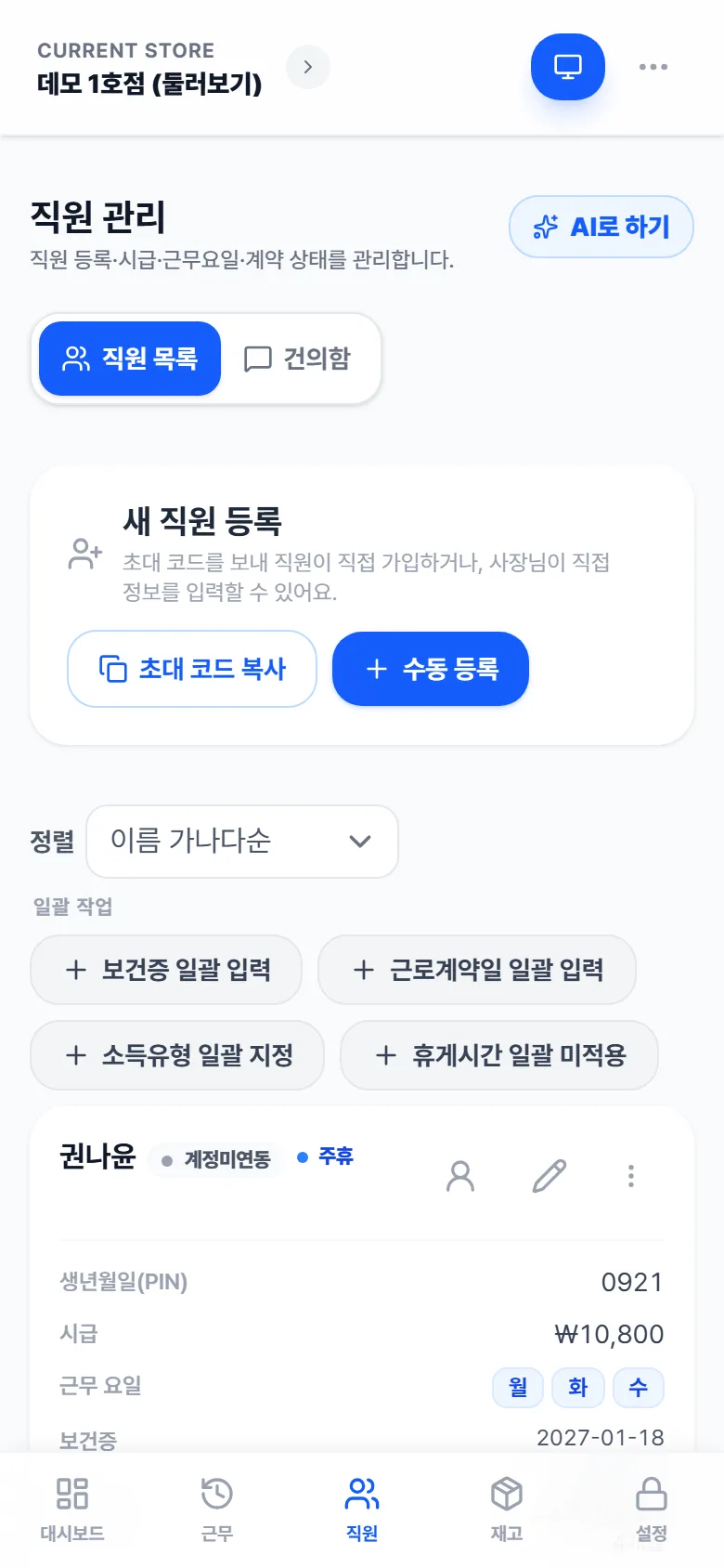 직원 관리 탭 — 초대 코드 복사 버튼