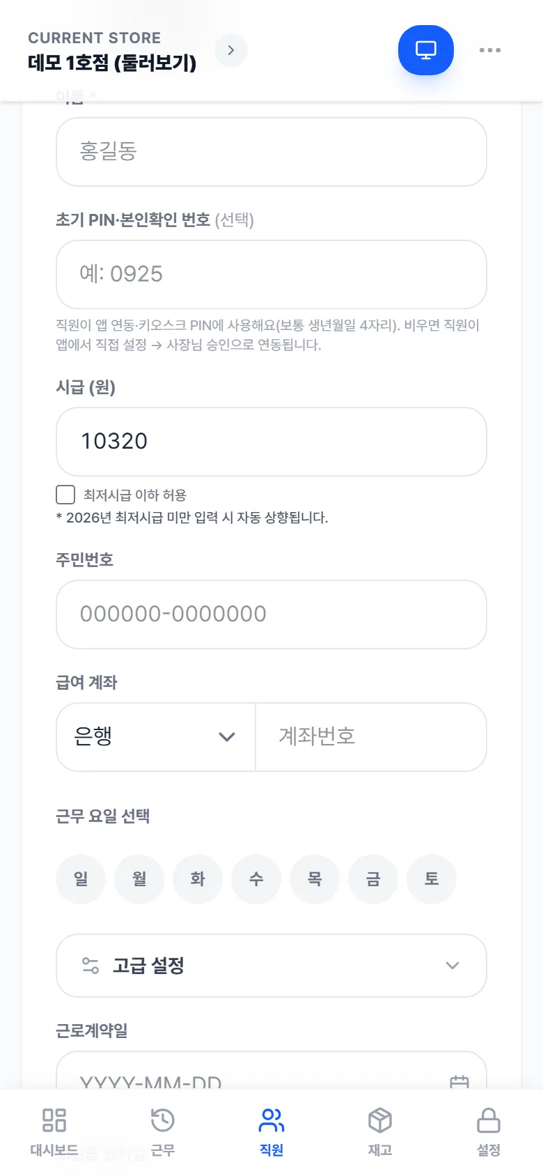 직원 수동 등록 폼 — 이름, 초기 PIN(선택), 시급