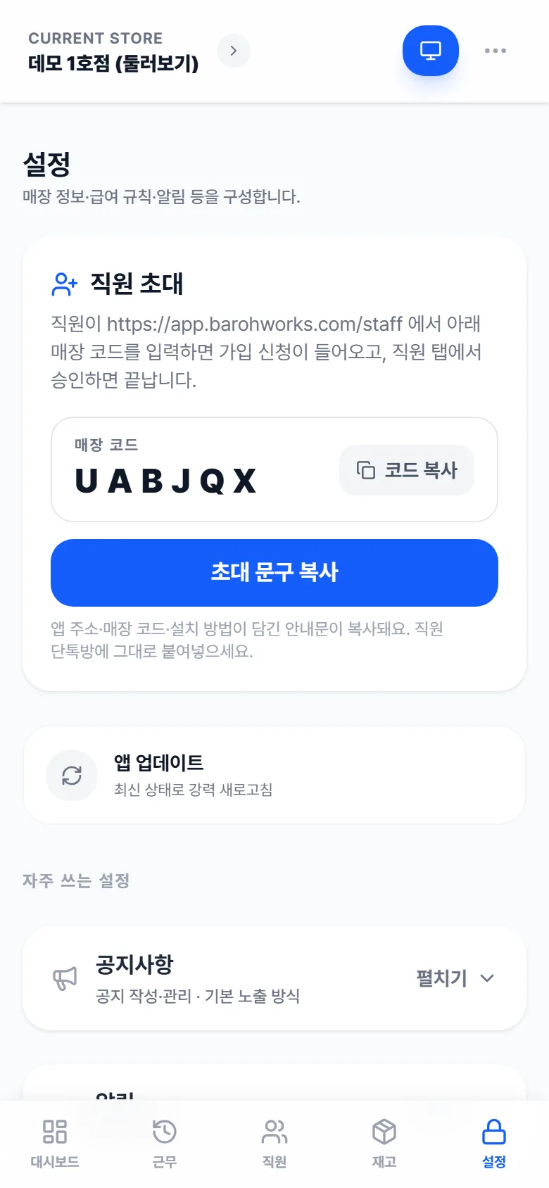 설정의 직원 초대 — 매장 코드와 초대 문구 복사 버튼
