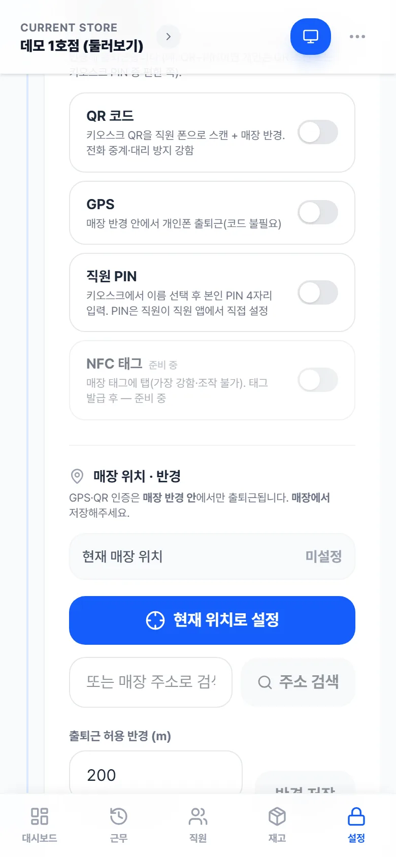 설정의 출퇴근 인증 — QR·GPS·직원 PIN 방법 토글과 매장 위치 설정