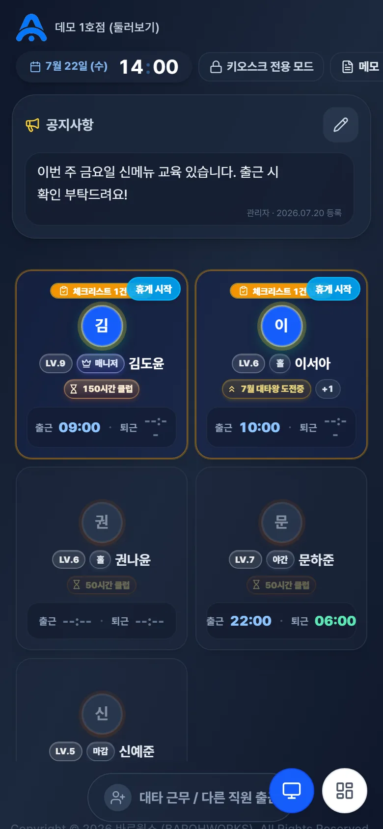 키오스크 화면 — 직원 카드와 출퇴근, 공지