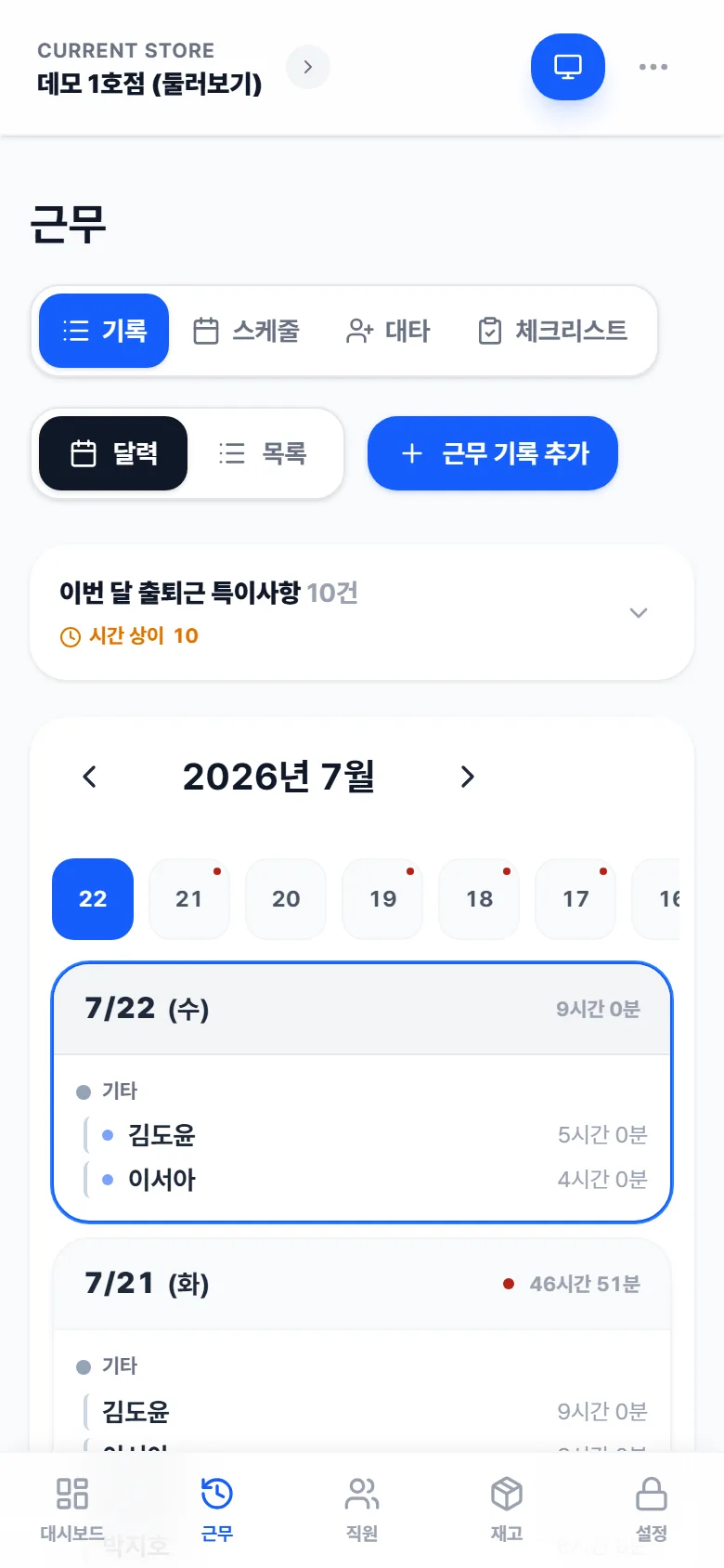 근무 기록 달력 — 출퇴근 특이사항과 근무 기록 추가 버튼