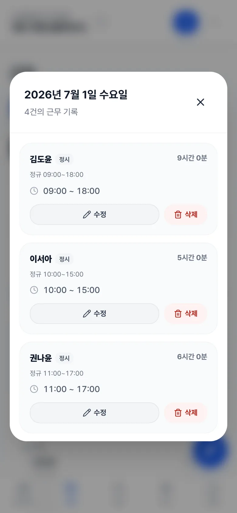 날짜별 근무 기록 — 기록마다 수정·삭제 버튼