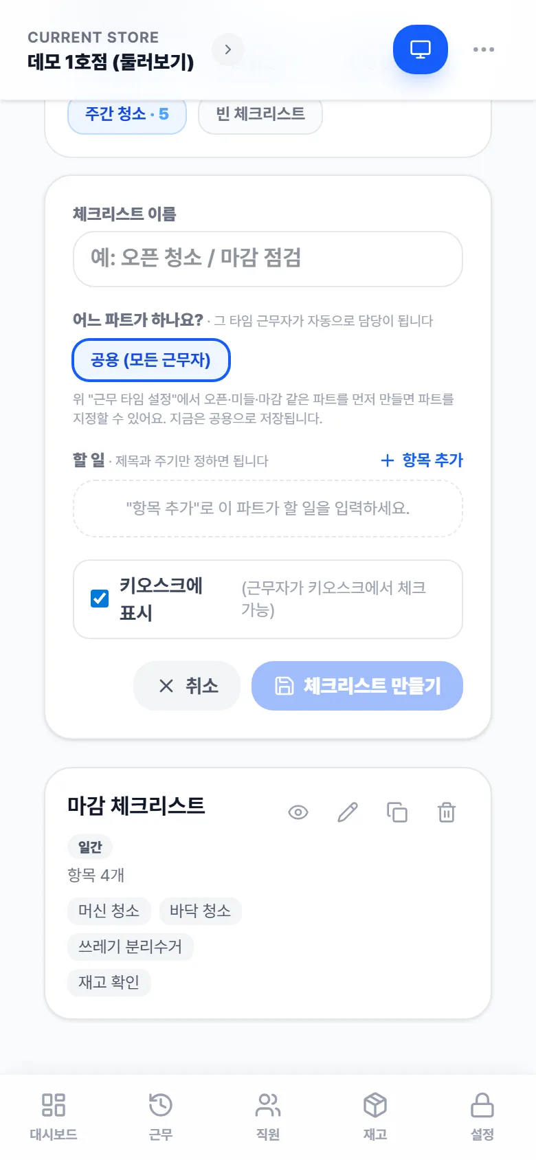 체크리스트 만들기 — 이름, 파트, 항목 추가, 키오스크 표시