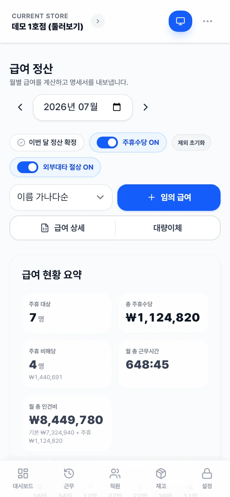 급여 정산 — 주휴수당 토글과 급여 현황 요약