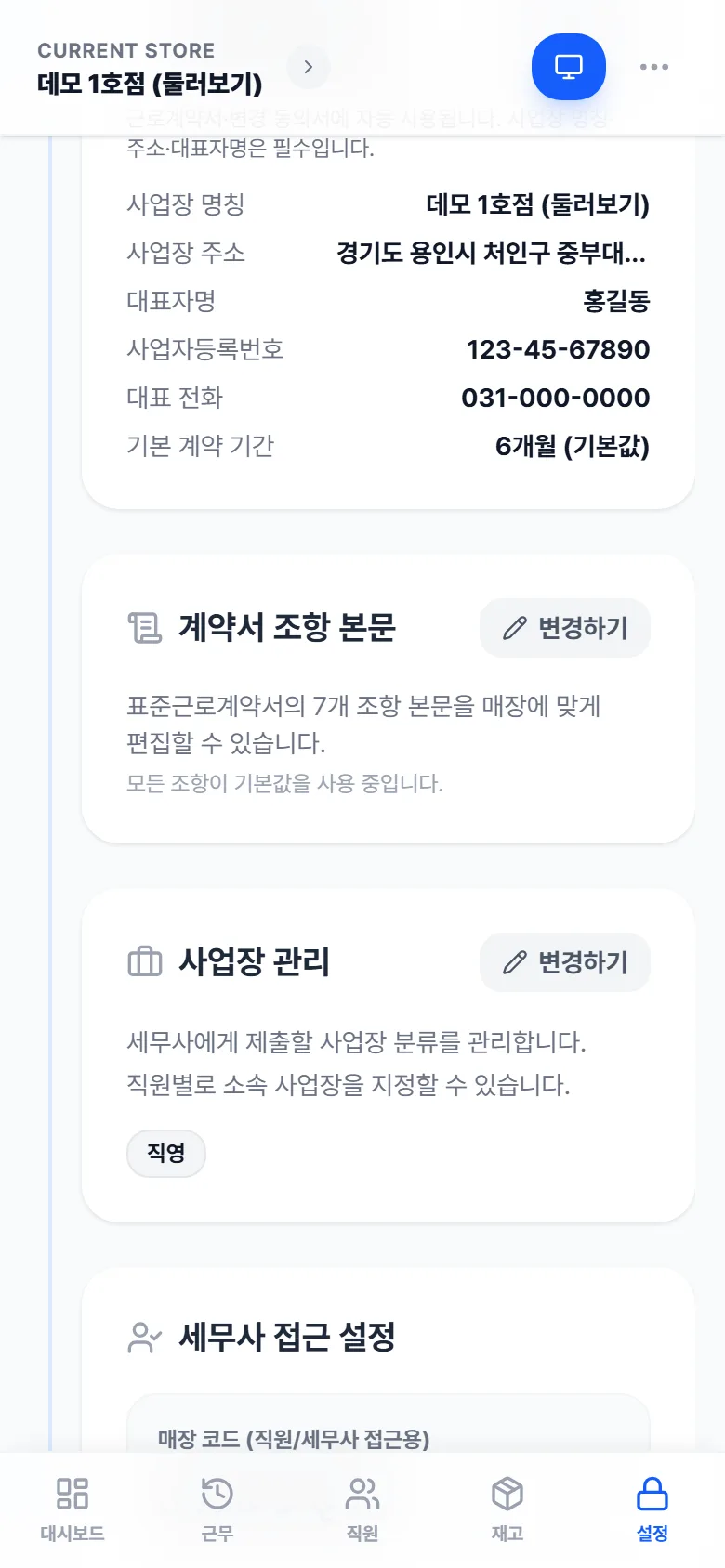 설정의 계약·사업자 — 근로계약서 정보와 계약서 조항 수정
