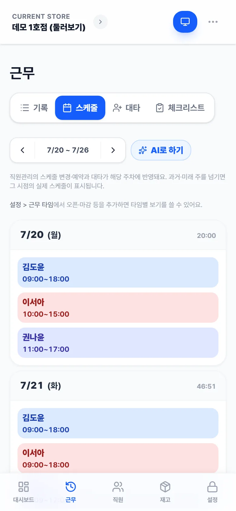 주간 스케줄 — 직원별 근무 시간이 색 블록으로 표시