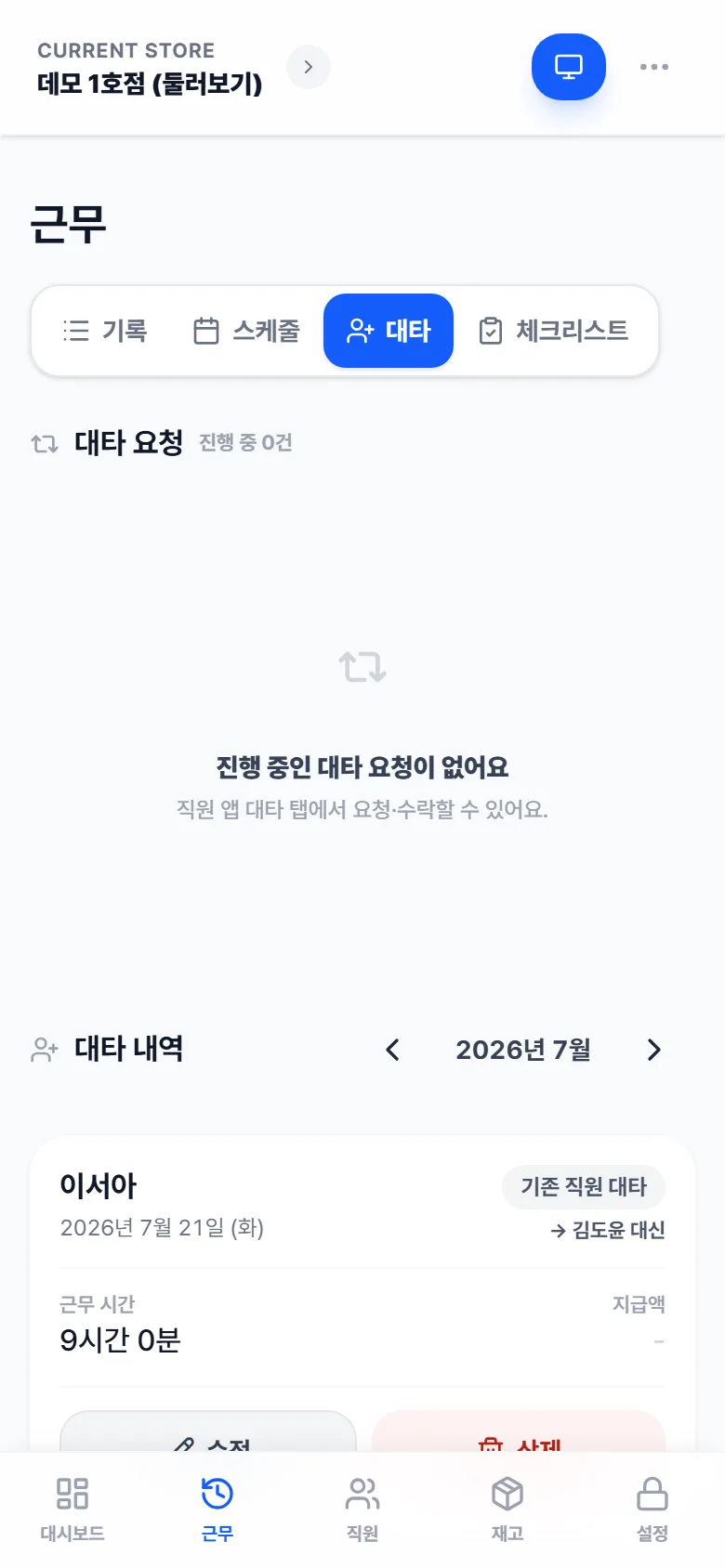 대타 탭 — 진행 중 대타 요청과 이번 달 대타 내역