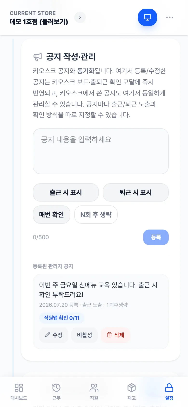 공지 작성·관리 — 노출 시점과 확인 방식 설정, 직원앱 확인 현황