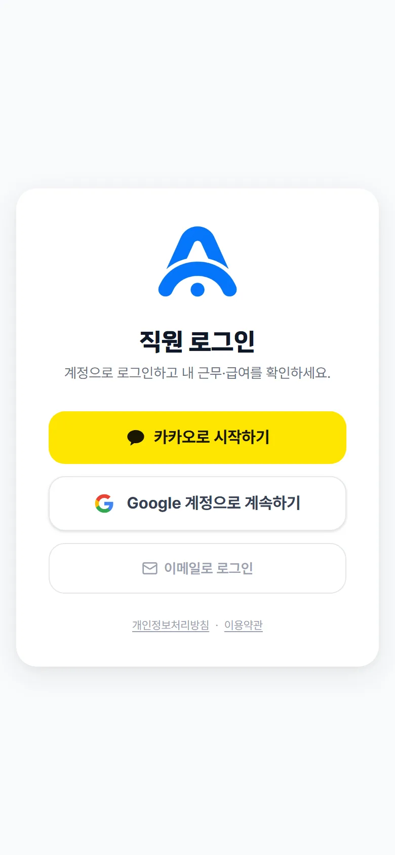 직원 로그인 화면 — 카카오·구글 로그인