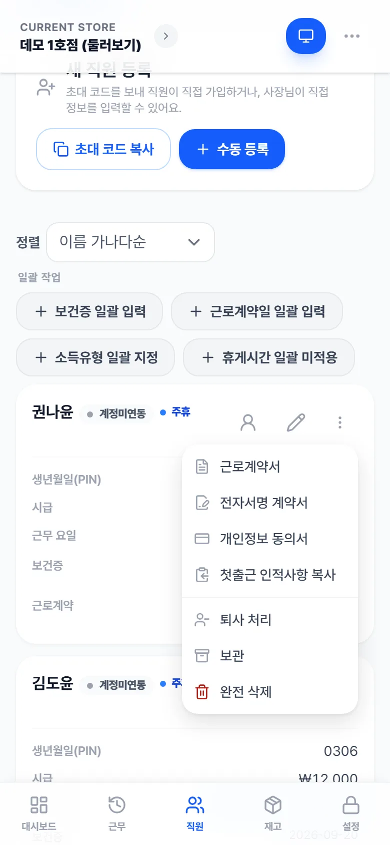 직원 카드의 점 세 개 메뉴 — 근로계약서, 전자서명 계약서, 개인정보 동의서, 퇴사 처리, 보관, 완전 삭제