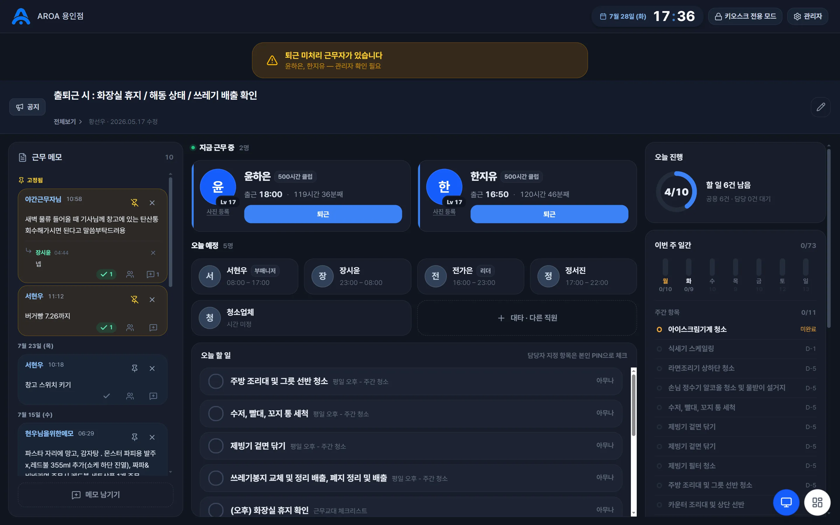 매장 키오스크 실제 화면 — 출근 직원 카드, 마감 체크리스트 잔여 현황, 근무 메모